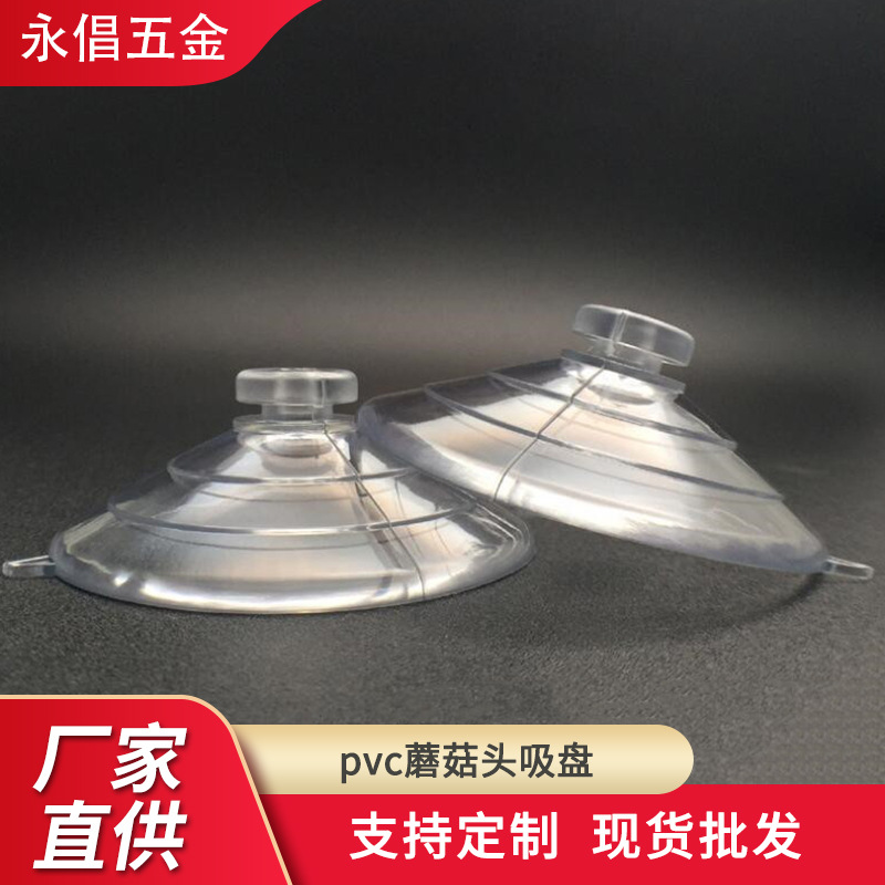 60MMpvc蘑菇头吸盘 透明玻璃穿孔吸盘 蓝牙音箱吸盘 VC玩具吸盘