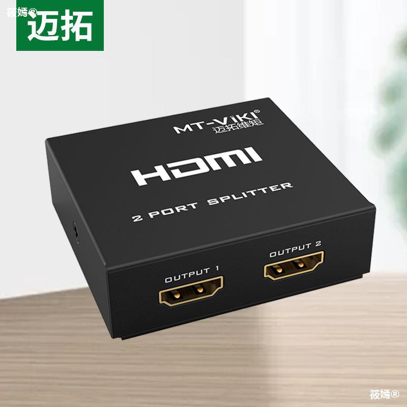 迈拓 HDMI分配器 1进2出 2口分屏器HDMI共享器  一进二出 支持3D|ms