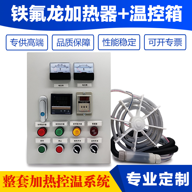 PFA铁氟龙加热器配带温控箱医药电镀PTFE耐腐蚀整套温控表电热器