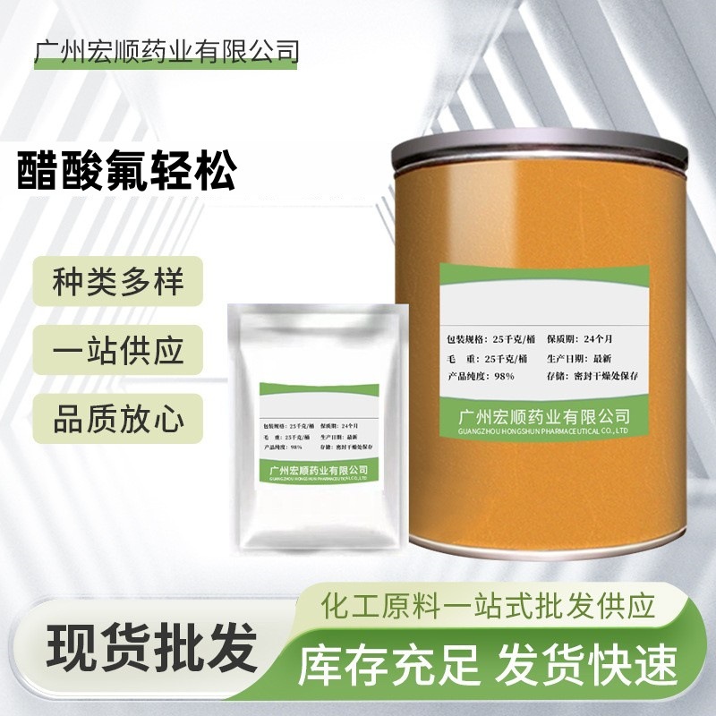 醋酸氟轻松 现货批发 高含量原料99% 醋酸氟轻松 CAS号:356-12-7