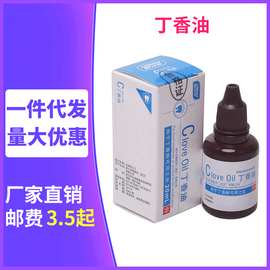 武汉朗力牙科齿科口腔材料丁香油20ml 牙痛口腔消毒液一件代发