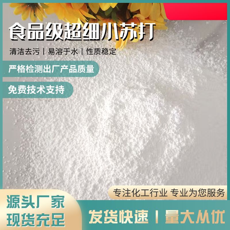 山东多目数超细粉含量99.99  工业级碳酸氢钠 除锈 医药