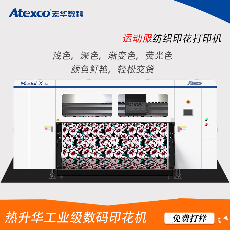 宏华热升华热转印涤纶运动服数码喷墨印花机设备纺织印花高速印刷