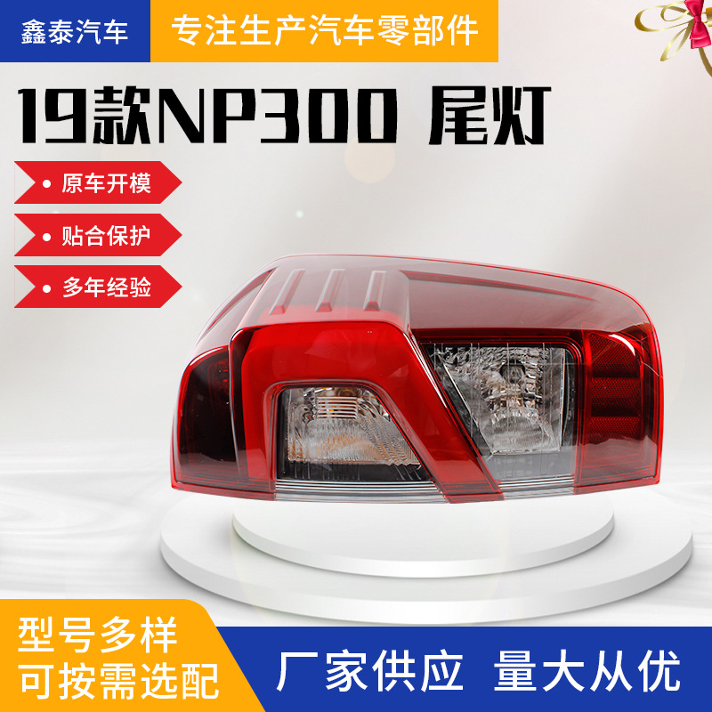 Suitable for Nissan np300 NAVARA NAVARA pickup taillight pickup car accessories source factory