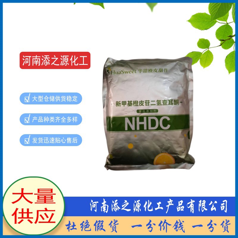 现货食品级 橙皮甜苷 NHDC新甲基橙皮苷二氢查耳酮 甜味剂 1kg/袋