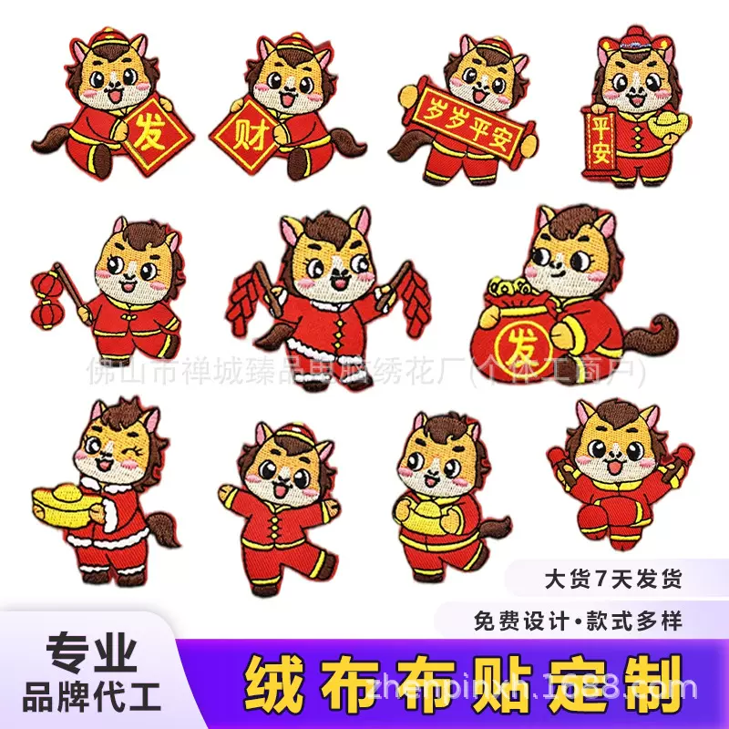 新年喜庆绣花章布贴定制羽绒服自粘补丁卡通小马刺绣春节生肖系列