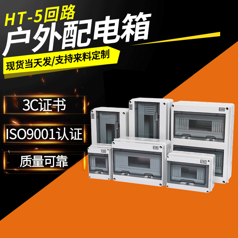 防水配电箱HT-5回路家用塑料明装回路箱布线箱空气开关盒配电柜