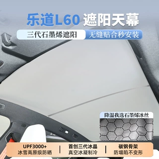 适用于乐道L60石墨烯遮阳天幕天窗冰丝款车顶防晒遮阳挡