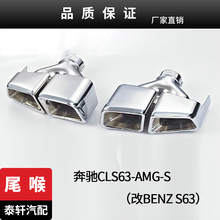 适用奔驰CLS63-AMG-S尾喉 奔驰改装奔驰AMG改BENZ S63 不锈钢尾喉