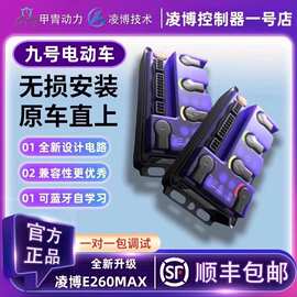 甲胄凌博E260MAX控制器九号直上M3/N3/MMAX2/MZ/NZ/M95C+F2Z/EMK2