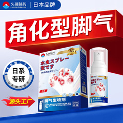 久研制药脚气真菌非感染止痒烂脚丫脚趾缝糜烂脱皮汗臭脚专用喷剂