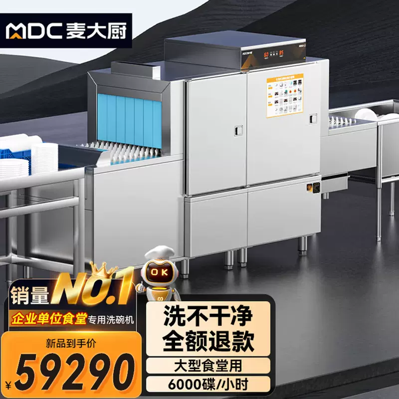 麦大厨旗舰款全自动大型商用洗碗机学校食堂酒店餐厅斜插式长龙