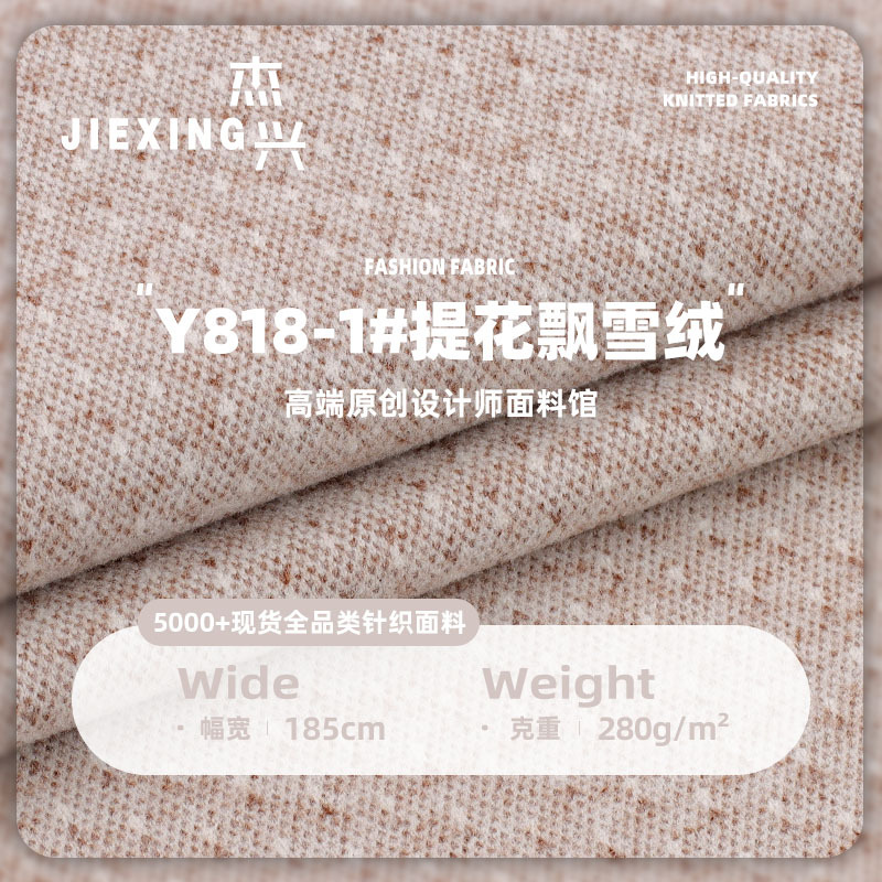 280g提花飘雪绒布料 阳离子高弹秋冬保暖家居服内衣打底衫面料