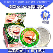 泰国RASYAN椰油牙粉牙膏清洁牙齿清新口气去牙渍亮白 丁香牙粉