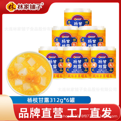 最新日期林家鋪子5罐6罐楊枝甘露港式甜品312g芒果西米露水果罐頭