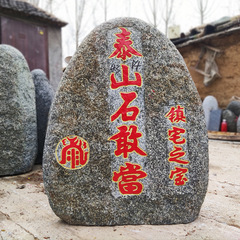 青石泰山石原石 0m 阳石朱砂刻字 庭園用 镇宅 大型支柱 手彫り