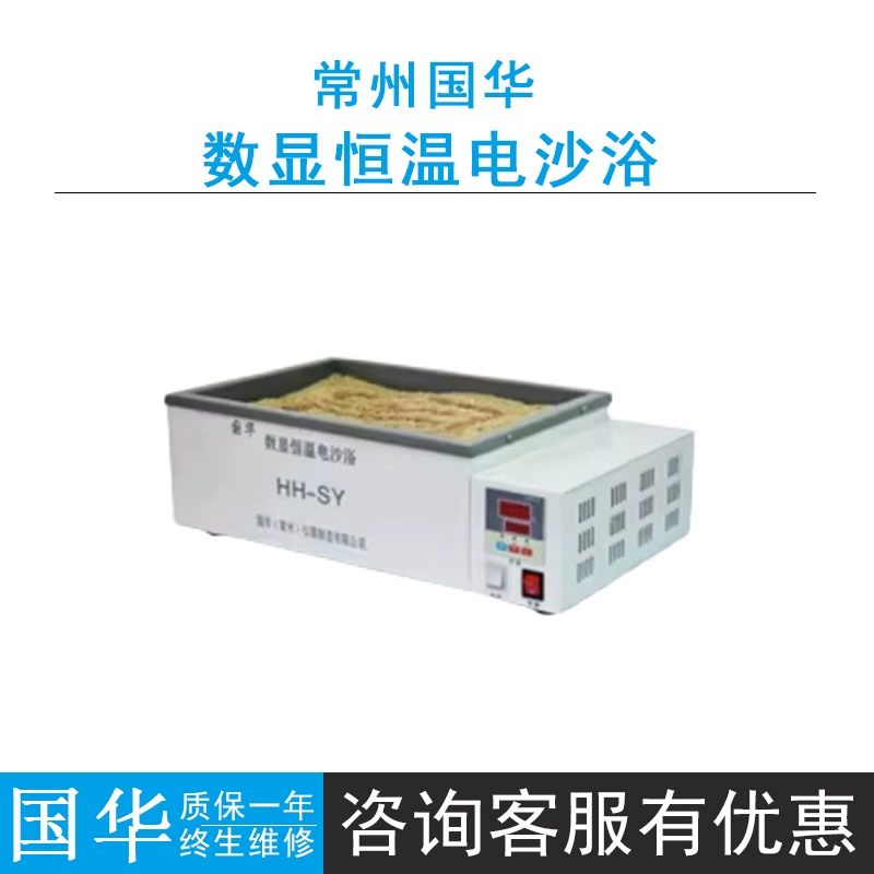 Электрический песочный банный горшок Changzhou Guohua HH-SY с цифровым дисплеем, постоянный контроль температуры, теплица +5 ℃ ～299 ℃ Бесступенчатая регулировка скорости