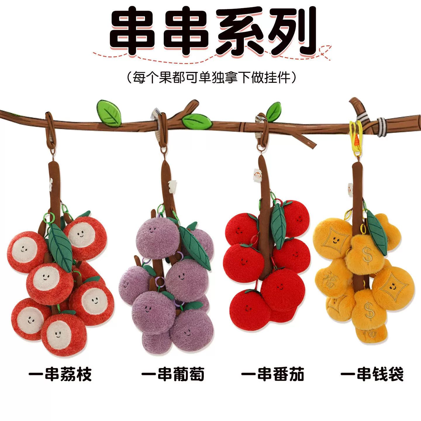 创意串串系列随心挂毛绒小挂件荔枝葡萄挎包钥匙扣女生礼物批发