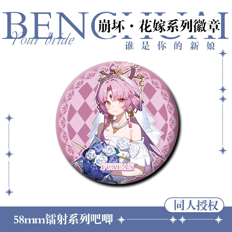【同人授权】崩坏星穹铁道花嫁系列徽章吧唧同人马口铁胸针收藏谷|undefined