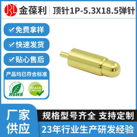 定制弹性测试探针1P-5.3X18.5耳机充电大电流伸缩针电极接触顶针