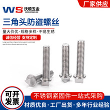 304不锈钢三角头防盗螺丝外三角防拆路灯杆螺钉机箱螺栓M6M8M10