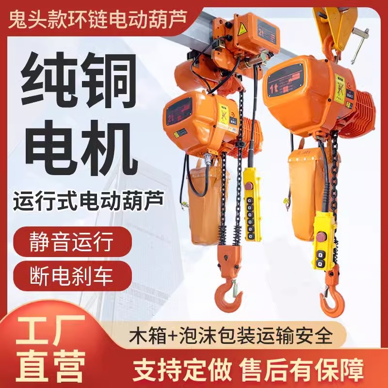 环链电动葫芦0.5T1吨2吨鬼头款起重葫芦吊机380V固定运行式电葫芦