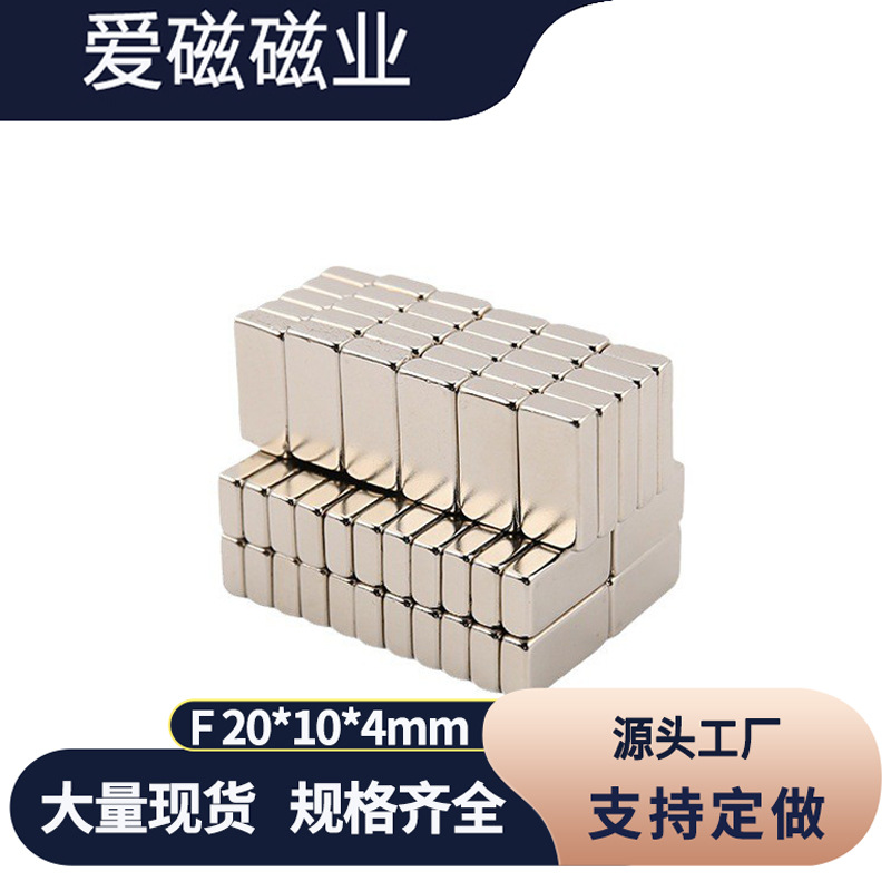 稀土永磁铁 钕铁硼强磁钢 高强吸铁石 长方形磁铁F20*10*4mm