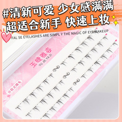 玉睫雅姿小火苗分段式下睫毛已剪好自然毛流感假睫毛