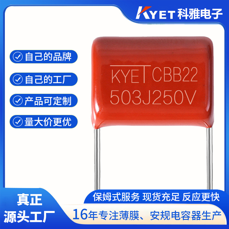 CBB22电容 503J250V P=10 0.05uf 高温105度 MPP材质电源高效