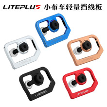 ZTEAM 小布折叠车挡线版 英布前叉挡线牌小步铝合金防刮蹭配件