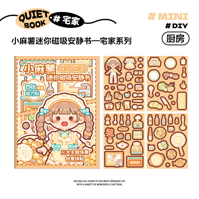 小麻薯迷你磁吸安静书贴纸创意宅家时光素材三折页场景换装贴纸本|undefined