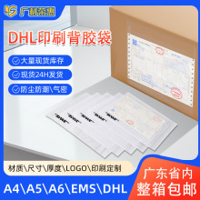 DHL背胶袋快递文件袋快递面单运单贴袋PP自粘背胶袋物流包装厂家