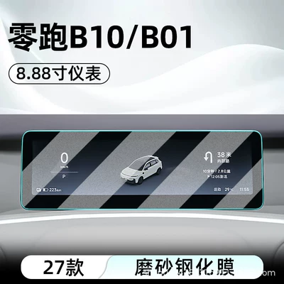 Car interior film – instrument panel - 27-models-of-leapmotor-b10b01-888inch-instrument-panel-matte-tempered-film