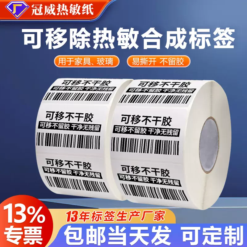 可移合成热敏不干胶60*40*70易撕防水标贴家具玻璃行业贴纸标签纸