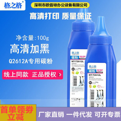 格之格碳粉NT-Q2612A适用于惠普2612A 1020 1010 1005墨粉100g|ru