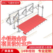 铝合金桁架方案设计生产200x200圆管小铝架舞台龙门架背景架10x4m