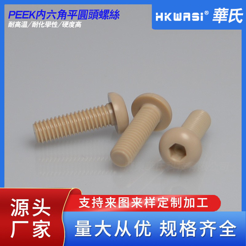 塑料高精度耐磨阻燃螺钉 内六角平圆头螺丝  peek螺丝 高强度螺栓