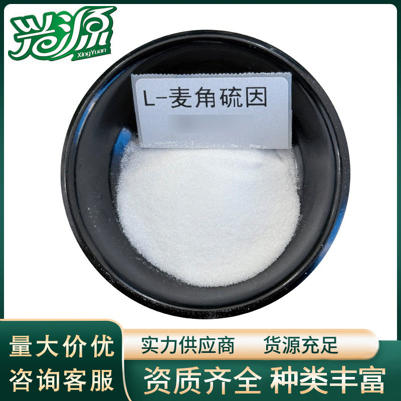 【麦角硫因】 食品级