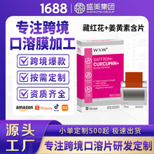 跨境WXW现货藏红花口溶膜片定制加工Saffron姜黄素口含片亚马逊TK