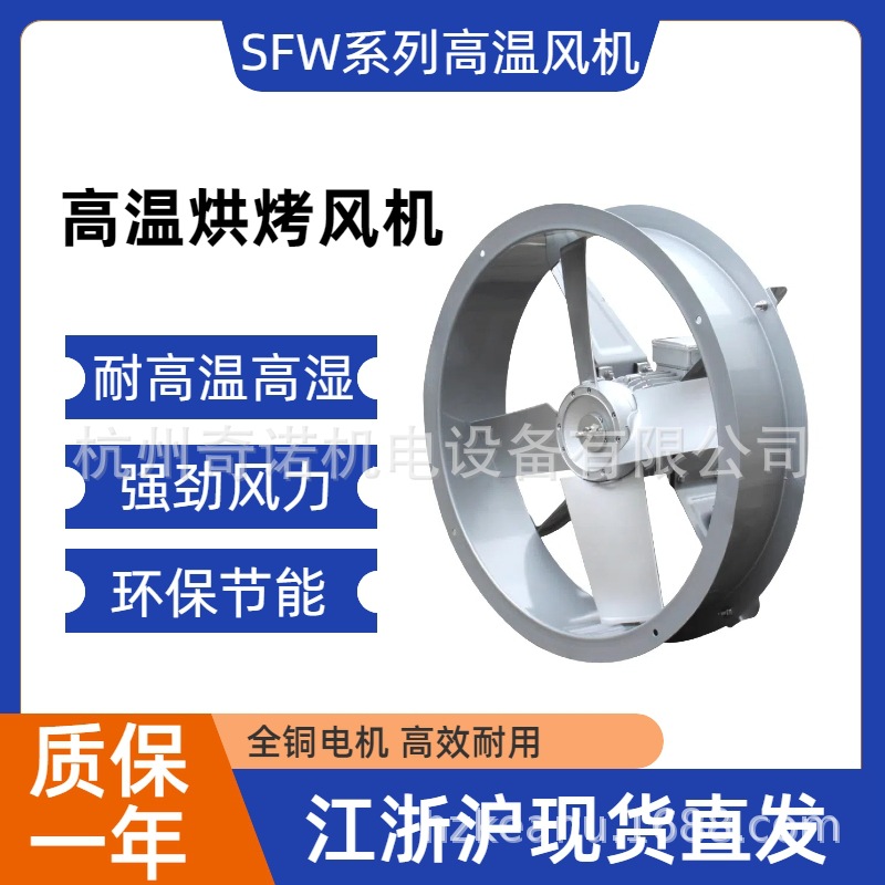 供应SFW-B-6型2.2KW四叶食用菌烘干加工烘房耐高温高湿轴流风机