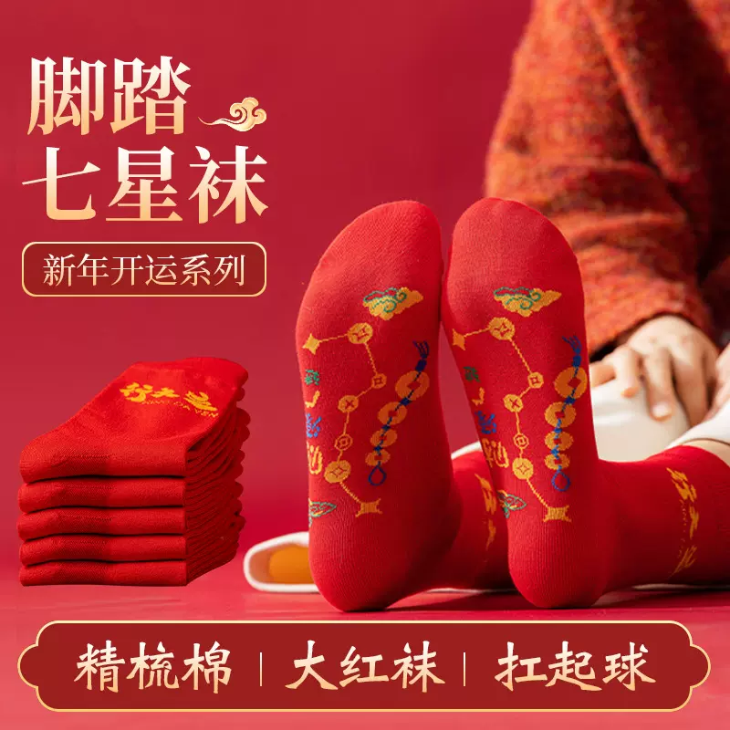 脚踏铜钱图案七星袜吉祥如意袜子红色长袜男女士本命年红袜旺运袜