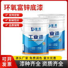 环氧富锌底漆钢结构用漆桥梁工业防腐涂料锌含量可选富锌耐候性强