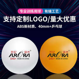 世纪曙光乒乓球黄色ABS新材料40+散装专业训练比赛用白色乒乓球