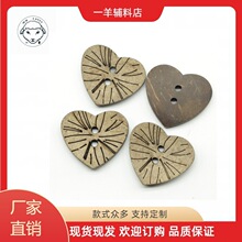 天然心型纽扣爱心椰子扣桃心椰壳扣激光心形鞋扣厂家直销现货批发