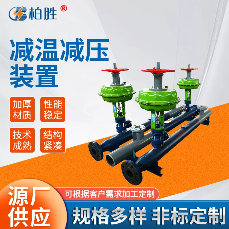减温减压装置稳压恒温蒸汽减压阀化工厂造纸厂高温蒸汽减温减压器