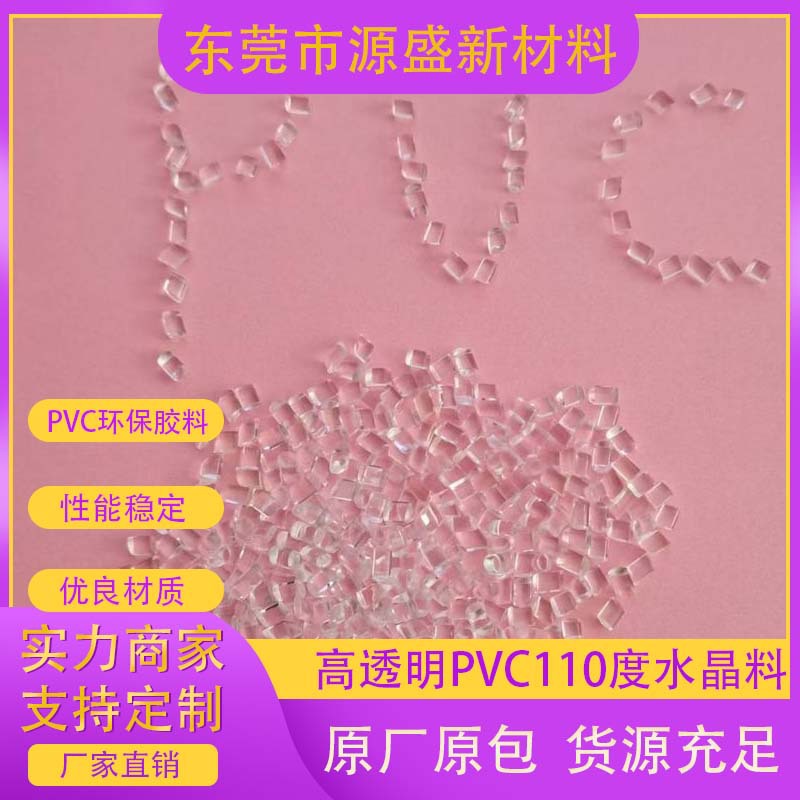 自产自销PVC透明水晶原料 水晶鞋底料颗粒 食品级环保110度透明料