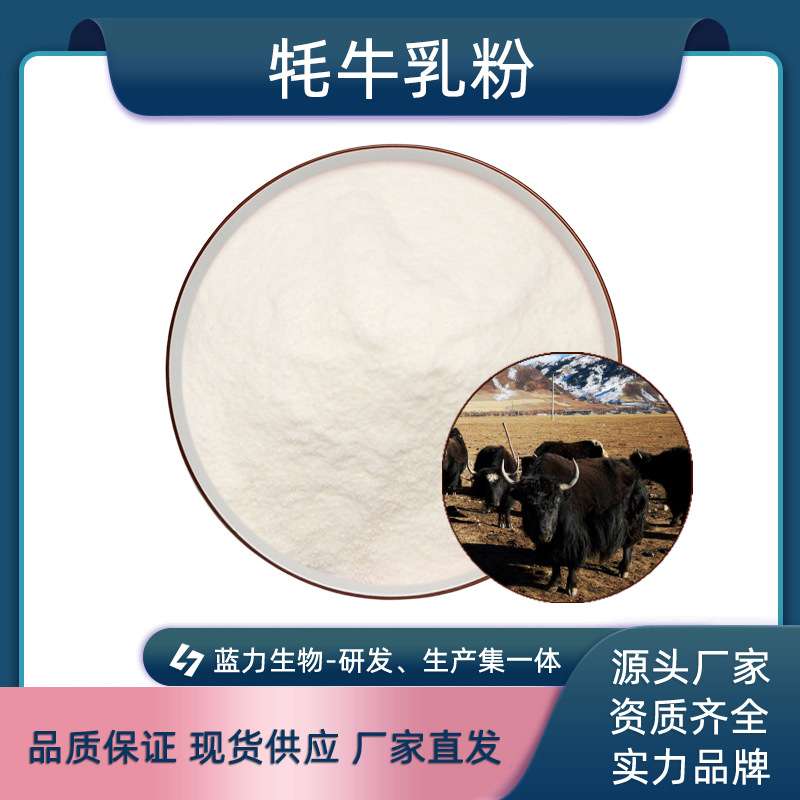 牦牛奶粉蓝力生物 牦牛乳粉 奶粉原料冻干粉量大从优厂家包邮