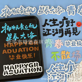 毕业快乐翻糖切模星辰大海人生旷野青春不散场蛋糕装饰模具压模