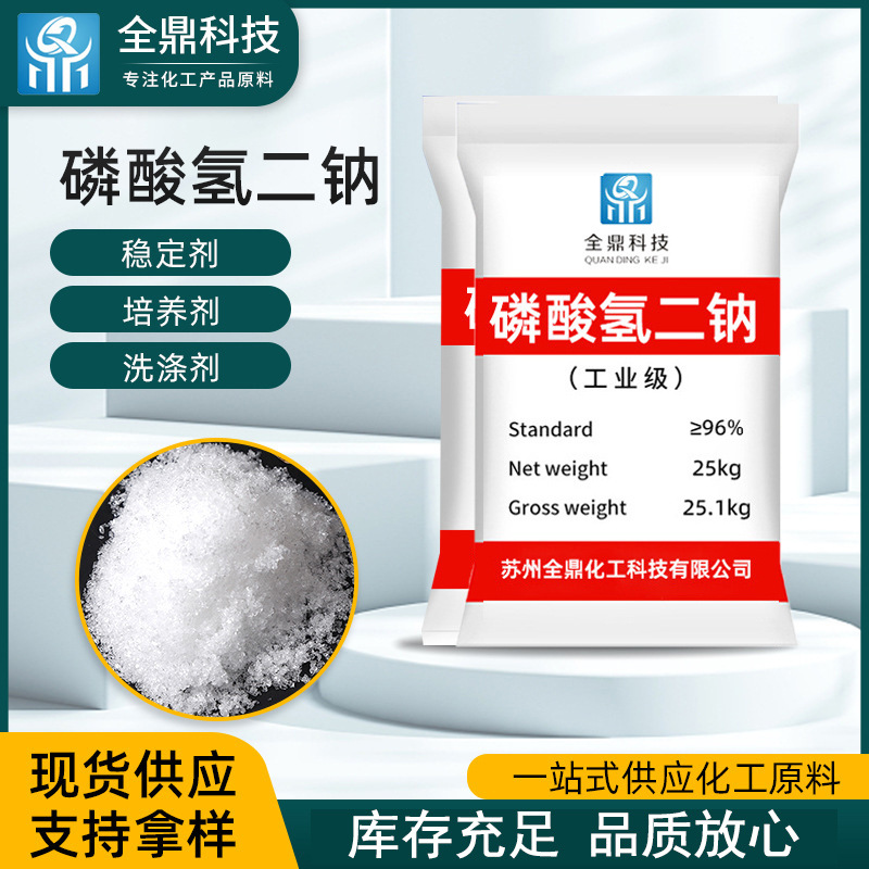 现货批发工业级磷酸氢二钠 污水处理剂印染漂白剂工业磷酸氢二钠