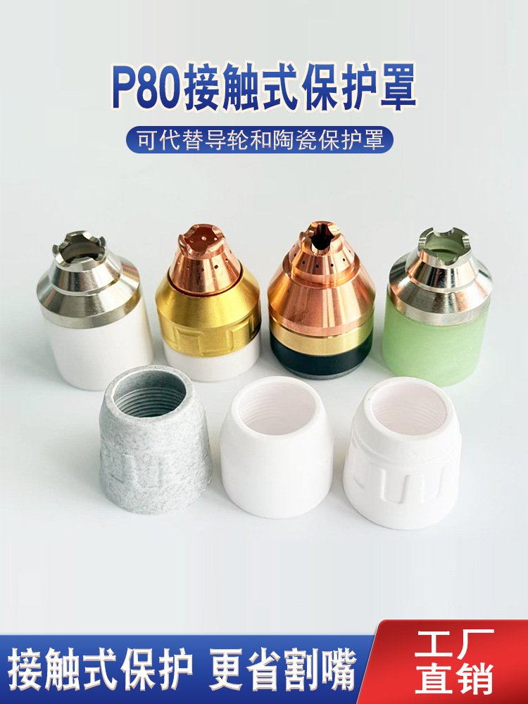等离子保护罩P80割嘴保护套等离子割枪配件割枪头可接触式保护帽